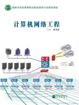 計算機(jī)網(wǎng)絡(luò)工程 構(gòu)建數(shù)字時代的基石