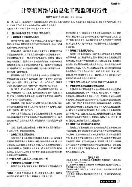 計算機(jī)網(wǎng)絡(luò)工程與信息化工程監(jiān)理的可行性分析